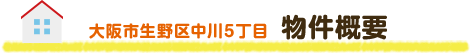 大阪市生野区中川5丁目  物件概要
