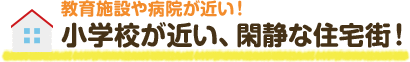 小学校が近い、閑静な住宅街！