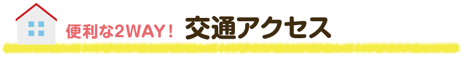 便利なWAY交通アクセス