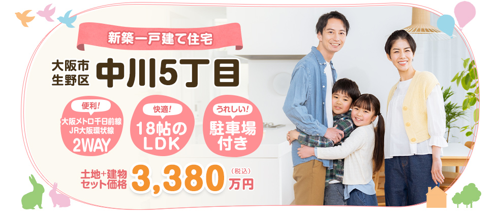 生野区中川５丁目　新築一戸建て住宅