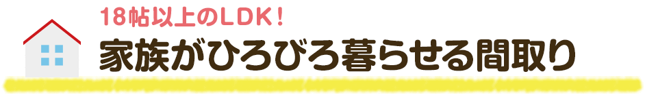 家族がひろびろ暮らせる間取り