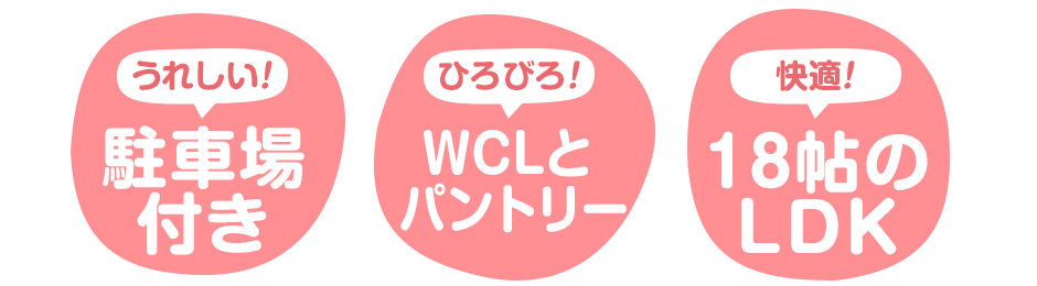 家族がひろびろ暮らせる間取り