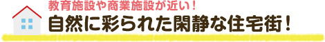 充実した周辺環境で住みやすい！