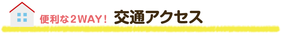 便利な2WAY交通アクセス