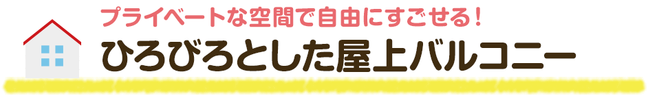 ひろびろとした屋上バルコニー