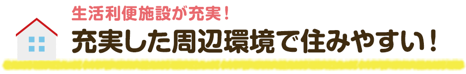 充実した周辺環境で住みやすい！