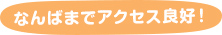 なんばまでアクセス良好！