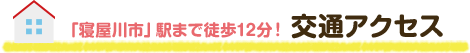 「寝屋川市」駅まで徒歩12分！ 交通アクセス