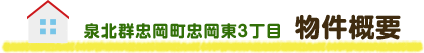 泉北群忠岡町忠岡東3丁目  物件概要