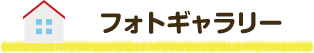 フォトギャラリー